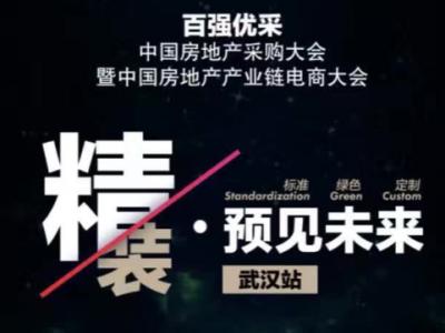 尊龙官方网站资源库优势：百强优采︱中国房地产电商采购大会
