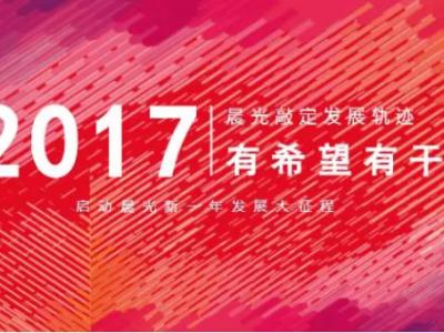 有希望有干劲：2017尊龙官方网站敲定发展轨迹