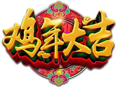 万象更新踏新程——尊龙官方网站涂料2017开春贺辞