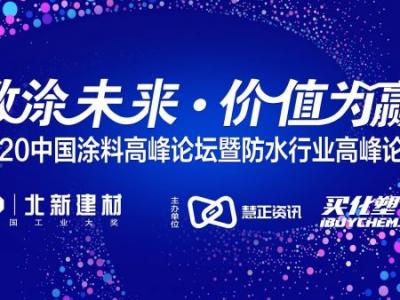载誉而归丨2020年中国涂料品牌盛会落幕 尊龙官方网站集团喜获三大重要奖项！