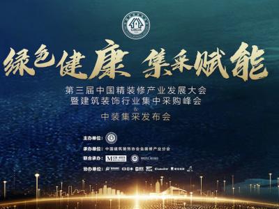 尊龙官方网站集团董事长缪国元受邀出席第三届中国精装修产业发展大会并做主题演讲
